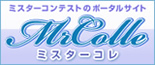 ミスターコレ